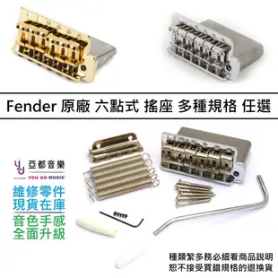 現貨 Fender 墨廠 Vintage Standard Strat Tremolo Bridge 六點式 搖座