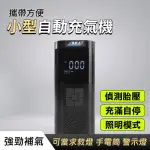 【HOME+】充氣泵 自行車充氣 打氣錶 車用工具 車載充電器 無線打氣機 851-WPUMP(電動打氣筒 充電充氣機)