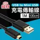 【格成】2合1充電傳輸線 USB to Mini USB 1M 快速充電 2.4A大電流