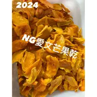 在飛比找蝦皮購物優惠-超優惠！2024新鮮烘焙（NG）愛文芒果乾600公克