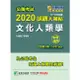 公職考試2020試題大補帖【文化人類學】（97~108年試題）（申論題型）