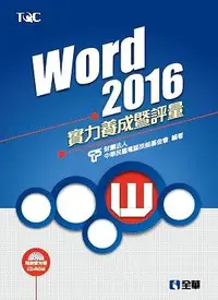 在飛比找誠品線上優惠-Word 2016實力養成暨評量 (附光碟)