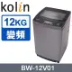 【Kolin 歌林】直驅變頻12KG單槽洗衣機BW-12V01 含基本安裝加舊機回收