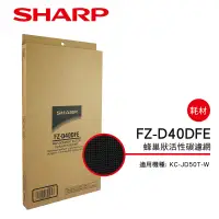 在飛比找蝦皮商城優惠-【SHARP夏普】蜂巢狀活性碳過濾網 FZ-D40DFE