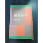 【二手書】翻譯初階 TRANSLATION FOR BEGINNERS 周兆祥編著