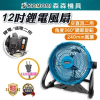 在飛比找momo購物網優惠-【Komori 森森機具】鋰電電風扇附充電器(插頭電池兩用款