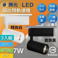 在飛比找momo購物網優惠-【DanceLight 舞光】LED 7W 邱比特軌道燈(輕