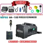 【MIPRO】MA-100 配1領夾式無線麥克風(5.8GHZ單頻道迷你型無線藍芽喊話器 嘉強公司貨)