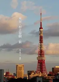 在飛比找誠品線上優惠-東京．村上春樹．旅