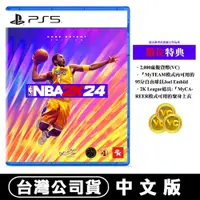 在飛比找蝦皮購物優惠-【現貨台灣公司貨】PS5 NBA 2K24 (Kobe Br