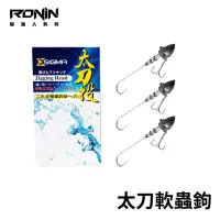 在飛比找momo購物網優惠-【RONIN 獵漁人】FUKUSHIMA 太刀白帶軟蟲鉤 岸