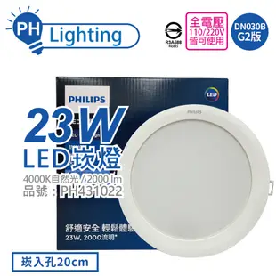 【PHILIPS飛利浦】LED DN030B G2 23W 4000K 自然光 全電壓 20cm崁燈 (8折)