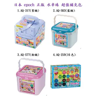 日本 epoch aq-317 水串珠 5000顆 完整版 補充包 甜點 動物 桶裝 DIY 手作 美勞 aq-s77