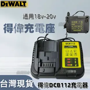 【台灣出貨】20V 18V 得偉通用DBC112 閃充 電池 得偉電池 快充 座充 充電器 電鑽 電動扳手6.0A