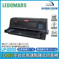 在飛比找樂天市場購物網優惠-LEDOMARS LP-2000 106行 平台 高速 點陣