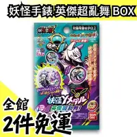 在飛比找Yahoo!奇摩拍賣優惠-日本 BANDAI 妖怪學園Y 英傑超亂舞 BOX 10包/