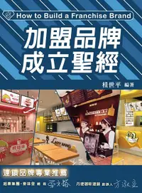 在飛比找誠品線上優惠-加盟品牌成立聖經