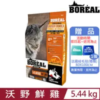 在飛比找PChome24h購物優惠-加拿大BOREAL波瑞歐-無榖沃野鮮雞肉全貓配方 5.44K