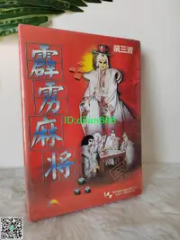 在飛比找露天拍賣優惠-霹靂麻將 PC盒裝正版游戲光盤 48元 2CD+說明書 第三