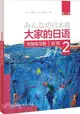 大家的日語‧初級2(第二版)：句型練習冊（簡體書）