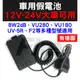 無線電對講機假電池 UV-5R、F2、VU-180、VU280、8W2dB等適用