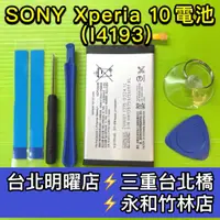 在飛比找蝦皮購物優惠-SONY Xperia 10 電池 i4193 電池 X10