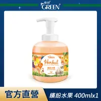 在飛比找PChome24h購物優惠-綠的GREEN 植物抗菌潔手慕斯-繽紛水果 400ml