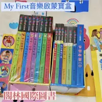 在飛比找蝦皮購物優惠-閣林國際圖書-My first音樂啟蒙寶盒/全新未拆封