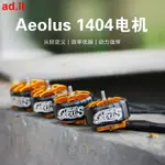 🌹化骨龍HGLRC AEOLUS1404穿越機電機FPV 2-4寸花飛遠航怪象星環25