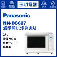 在飛比找蝦皮購物優惠-Panasonic國際牌蒸氣烘烤微波爐27L、變頻燒烤微波爐