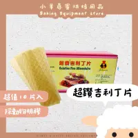 在飛比找蝦皮購物優惠-【台灣現貨 免運】吉利丁片 10片 德國超鑽 吉利丁 超讚吉