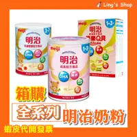 在飛比找蝦皮購物優惠-箱購【免運優惠】Ling's Shop⭐明治 成長 樂樂Q貝