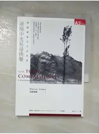 在飛比找蝦皮購物優惠-逆境中更易尋快樂-達賴喇嘛的生活智慧_達賴喇嘛【T3／宗教_