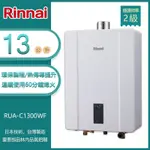 林內牌 RUA-C1300WF(LPG/FE式) 屋內型13L數位恆溫強制排氣熱水器 桶裝 -北