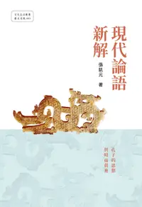 在飛比找誠品線上優惠-現代論語新解