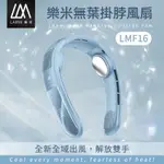 樂米 LARMI 無葉掛脖風扇LMF16  無葉風扇 充電式電風扇 頸掛風扇 隨身風扇 運動靜音風扇 充電風扇 無葉掛脖