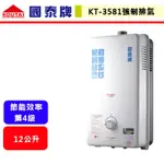 【國泰牌-KT-3581】 熱水器 12L熱水器 12公升熱水器 室內型熱水器 強制排氣熱水器(北北基含基本安裝)