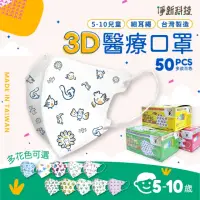 在飛比找momo購物網優惠-【淨新】5-10歲兒童 3D立體醫療用口罩(50入/盒 細繩