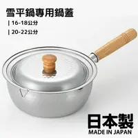 在飛比找樂天市場購物網優惠-日本製 雪平鍋鍋蓋 16-18公分20-22公分 雪平鍋專用