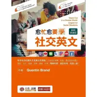 在飛比找蝦皮購物優惠-《度度鳥》愈忙愈要學社交英文【與時俱進版】（MP3 線上下載