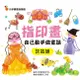 幼福-指印畫：自己動手做童話《愛麗絲夢遊仙境》灰姑娘 小美人魚 白雪公主 小飛俠 拇指姑娘 共6書可選