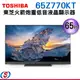 65吋【TOSHIBA 東芝】4K重低音雙杜比QLED聯網電視 65Z770KT(含基本安裝)