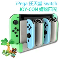 在飛比找蝦皮商城優惠-NS iPega Switch 蟒蛇四充 Joy-Con 充