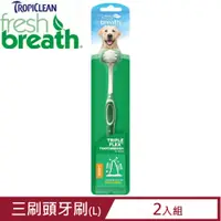 在飛比找PChome24h購物優惠-【2入組】Fresh breath鮮呼吸-三刷頭牙刷 (L)