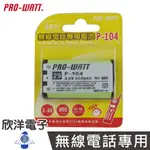 PRO-WATT 無線電話電池 3.6V 850MAH ( P-104 )