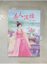 在飛比找蝦皮購物優惠-美人溫雅 6_玉贏【T6／言情小說_LMC】書寶二手書