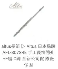在飛比找Yahoo!奇摩拍賣優惠-ALTUS長笛 日本品牌AFL-807SRE 手工長笛開孔+
