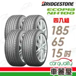 【BRIDGESTONE 普利司通】輪胎普利司通NH100-1855515吋_185/55/15吋_四入組(車麗屋)