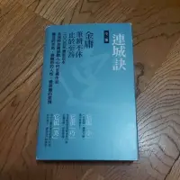 在飛比找蝦皮購物優惠-小本 連城訣 帶去軍中看得好物