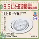 台灣現貨實體店面【基礎照明旗艦店】(WPV133-8)LED-9W崁燈 崁孔9.5公分 可調角度 電源內置一體成形 採用OSRAM LED 符合CNS認證